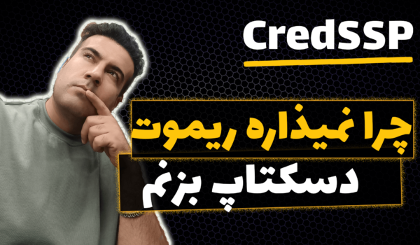 2 روش حل ارور Encryption Oracle CredSSP هنگام ریموت دسکتاپ زدن