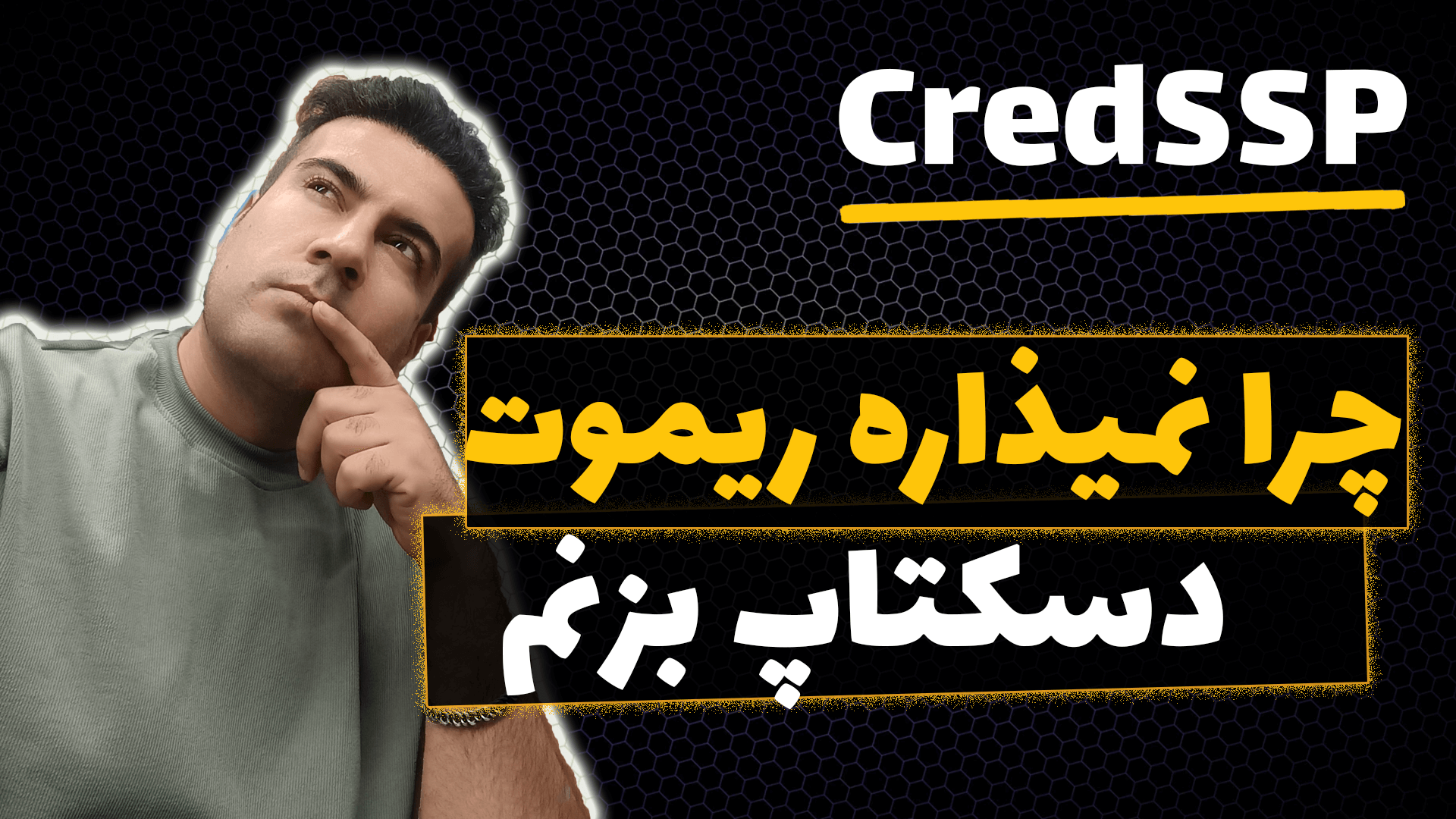 2 روش حل ارور Encryption Oracle CredSSP هنگام ریموت دسکتاپ زدن