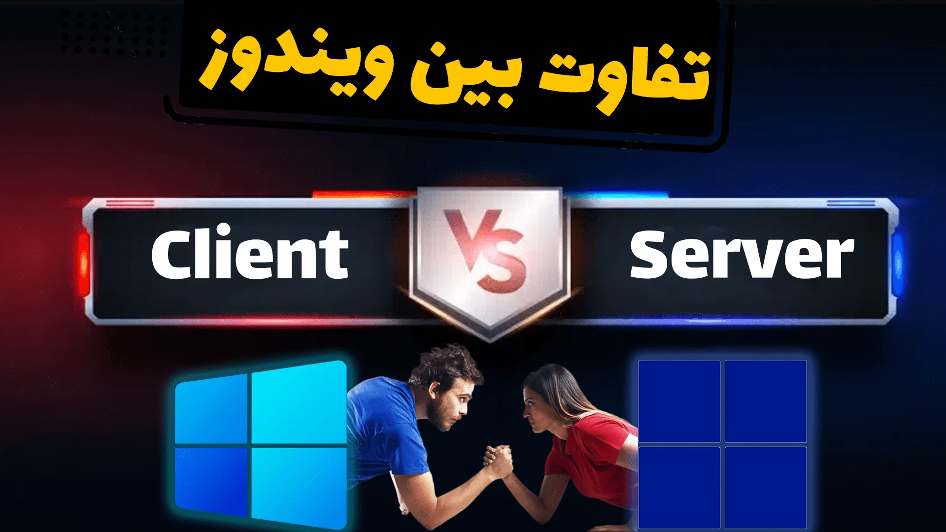 تفاوت ویندوز سرور و ویندوز کلاینت